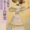 読書「絵で見るパリモードの歴史」