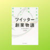 ツイッター創業物語　　ツイッターは誰のものか。。。