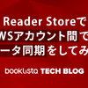 Reader StoreでAWSアカウント間でのデータ同期をしてみた