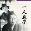 『一人息子　(主演)飯田蝶子』感想　