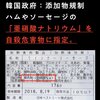 韓国の方が食品添加物の規制が日本よりも厳しいです