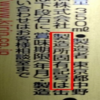 ★短縮版：１０／９（月）◆驚かないで下さい。日本の食品には製造工場名を書かなくてもいいんです。製造所固有記号なるものを…