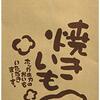 焼き芋にまつわる思い出