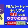 【謎判明！】FBAパートナーキャリアが無料になるウワサの真相。