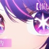 【朗報】アニメ『推しの子』海外で期待されてるアニメランキング1位になる