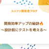 開発効率アップの秘訣🔥 〜設計前にテストを考える〜