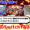 今週のSwitch1&2新作は54本！ 『くにおくんの熱血西遊記 天竺乱闘編』 『TETRIS® THE GRAND MASTER 4 -ABSOLUTE EYE-』 『アケアカ キャメルトライ』など登場！【2026年6月第1週】