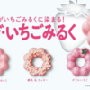ミスドの白いポン・デ・いちごみるく3種食べ比べ／2024