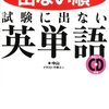 試験に出ない英単語 - 株式会社　飛鳥新社