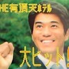  THE 有頂天ホテル