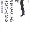 【読書】「結局、自分のことしか考えない人たち：自己愛人間への対応術」