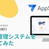 AppSheetで見積管理システムを作ってみた