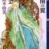 「図南の翼 十二国記 (新潮文庫 お 37-59 十二国記)」小野不由美