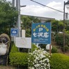 七沢温泉　七沢荘に日帰り温泉行ってきました