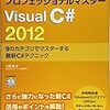 「プロフェッショナルマスターVisual C# 2012 」を購入