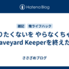 やりたくないを やらなくちゃ／Graveyard Keeperを終えた話