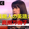 芸能人の英語力:  高田万由子のBBCインタビュー 完璧なイギリス英語 ブリティッシュアクセント