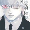 石田スイ『東京喰種（トーキョーグール）』13巻