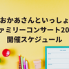 【おかあさんといっしょファミリーコンサート2026】スケジュール・会場・申込開始日まとめ！