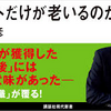 2024.9.27　老年期的超越