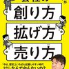 【書評】未来のわが子に送りたい『中学生にもわかる会社の創り方広げ方売り方』