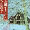 「ある閉ざされた雪の山荘で」