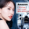 Amazon【LANCOME / ランコム】のセール品が簡単に見つかるサイト