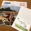 本ブログ初登場！JSPから株主優待と業績報告書が届きました！（2018年度）