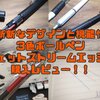 【多色ボールペン】ジェットストリームエッジ３購入レビュー！！