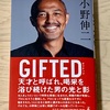 【書籍レビュー】「天が彼に与えたのはサッカーの才能ではなく…」GIFTED