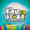 クドカンの最近のドラマ『不適切にもほどがある！』『季節のない街』を観たけれど…（雑感）