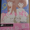 漫画『凪のお暇』9巻ネタバレ感想「今いる世界だけが全部じゃないって」 母を東京へ逃がす凪