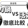 【T-fal圧力鍋vs活力鍋パスカル⑧】圧力鍋、活力鍋の安全性は？圧力が抜けてフタが開けられるようになるってどういう状態？