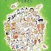 加古里子　未来のだるまちゃんへ　文藝春秋　