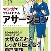 【書評】本の読めない部下におすすめするのにも！『マンガでやさしくわかるアサーション』