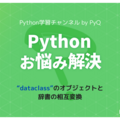 Pythonのdataclassのオブジェクトと辞書の相互変換