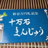 十万石まんじゅう渋沢栄一翁バージョン。