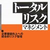 ベリングポイント戦略業務改革チーム『トータルリスクマネジメント』