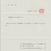 公開質問状の回答が届きました