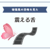 【感想雑記】チョコパンで泣いた。