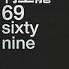 村上龍「６９　ｓｉｘｔｙ　ｎｉｎｅ」