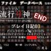 流行り神 ポータブル プレイ日記03 F.O.A.Fのデータベースが68%→100% 全体の既読率95％でクリアしました!!