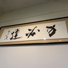 干支一周でトライフォース五反田１２年！