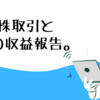 5月の株取引と副業の収益報告【株とブログ始めて半年の結果】