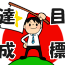 桑島一の成長者の道のり