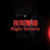 Night Security 夜間警備 MAP攻略