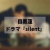 【ドラマ】silent