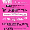 ViVi 2022年10月号 通常版 表紙 miu&藤田ニコル 付録: Stray Kidsスペシャルフォトカード [雑誌]	 が入荷予約受付開始!!