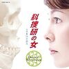 『科捜研のテーマ』（『科捜研の女』より）