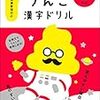 うんこ漢字ドリルと英語でうんこ